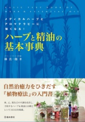 ハーブと精油の基本事典