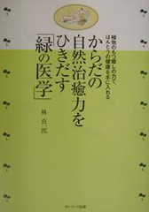 からだの自然治癒力をひきだす｢緑の医学｣