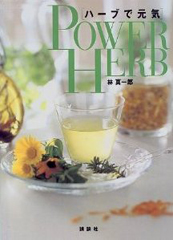 ハーブで元気　POWER HERB