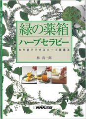 緑の薬箱ハーブセラピー