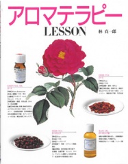 アロマテラピーLESSON