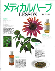 メディカルハーブLESSON