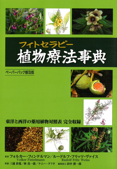 フィトセラピー　植物療法事典