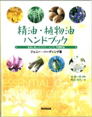 精油・植物油ハンドブック