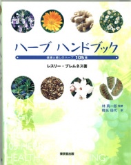 ハーブハンドブック