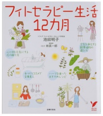 フィトセラピー生活12か月