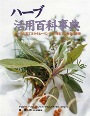 ハーブ活用百科事典
