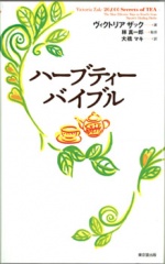 ハーブティーバイブル
