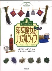 薬草魔女のナチュラルライフ