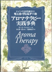 アロマテラピー実践事典