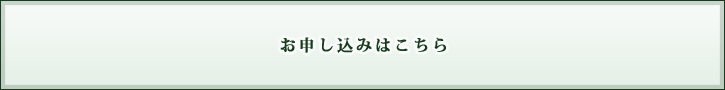 お申し込みはこちら