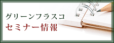 セミナー情報