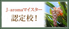 J-aromaマイスター認定校