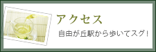 アクセス