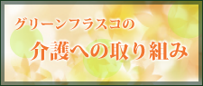 グリーンフラスコの介護への取り組み