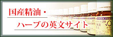 国産精油・ハーブの英文サイト