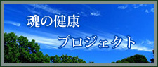 魂の健康プロジェクト