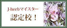 J-herbマイスター認定校