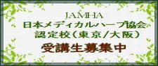JAMHA講座受講生募集