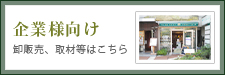 企業様向け