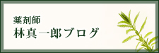 薬剤師 林真一郎ブログ