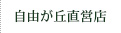 自由が丘直営店