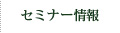 セミナー情報
