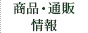 商品・通販情報