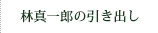 林真一郎の引き出し