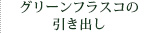 グリーンフラスコの引き出し