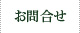 問合せ