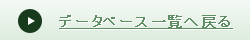 データベース一覧へ戻る